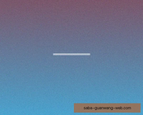 围绕沙巴官网打造全新数字娱乐体验平台与用户服务升级综合创新方案