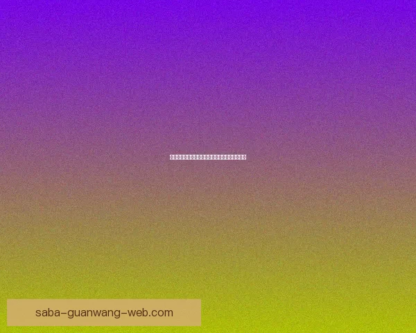 权威足球竞猜官网最新玩法指南与投注技巧全解析 权威足球竞猜官网最新玩法指南与投注技巧全解析