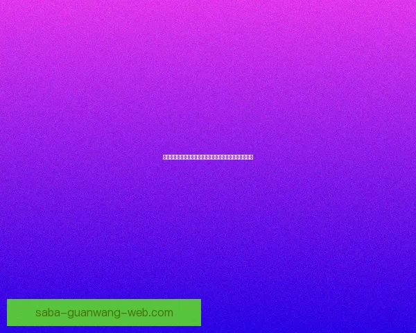 世界杯足球竞猜平台全新玩法攻略与实时赛事投注技巧解析