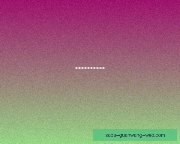 沙巴平台热门推荐与最新玩法全方位解析指南 沙巴平台热门推荐与最新玩法全方位解析指南