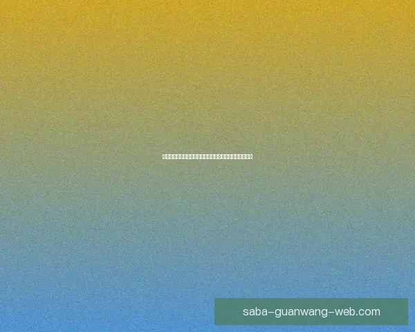 美加墨世界杯竞猜预测：探索三国球队表现与晋级之路分析