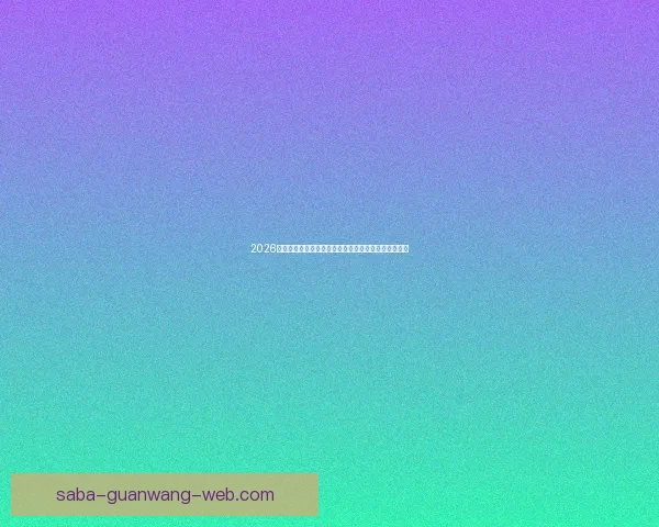 2026世界杯冠军热门球队实力格局与争冠前景全面深度解析 2026世界杯冠军热门球队实力格局与争冠前景全面深度解析