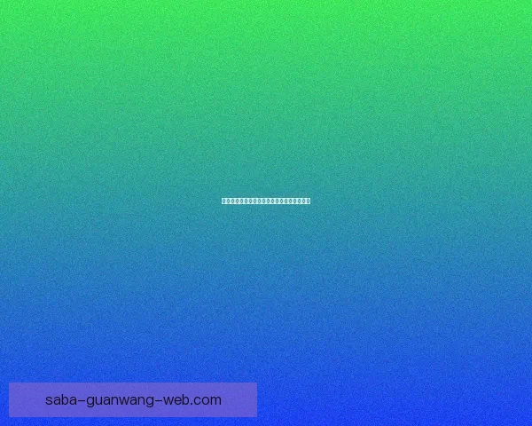 美加墨世界杯精彩竞猜策略与胜算分析全攻略