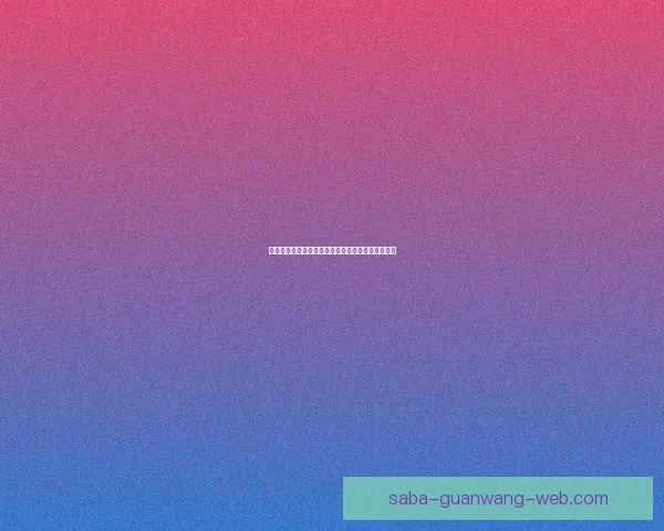 世界杯足球竞猜全攻略平台助你精准预测赛事赢大奖