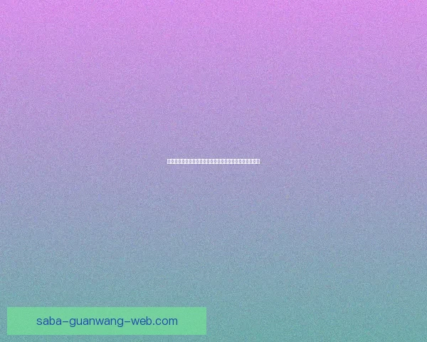 世界杯赔率全解析:热门球队胜率与冷门赛果深度对比分析 世界杯赔率全解析:热门球队胜率与冷门赛果深度对比分析