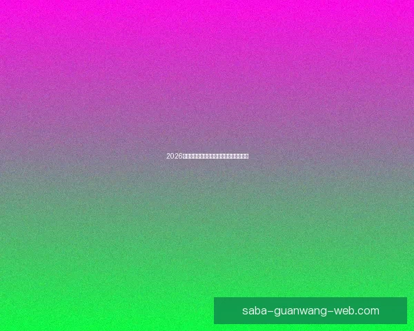 2026世界杯晋级球队全解析及夺冠热门预测指南 2026世界杯晋级球队全解析及夺冠热门预测指南