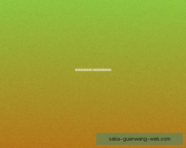 世界杯竞猜游戏玩法揭秘 如何通过策略赢得更多奖励