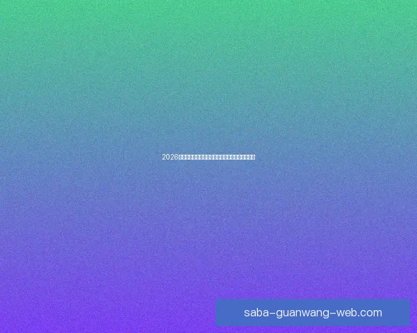 2026世界杯投注指南全面解析热门球队与最佳投注策略