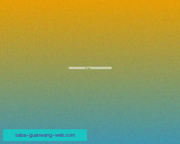 最值得下载的世界杯竞猜APP推荐助你轻松预测精彩赛事结果