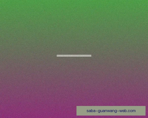 世界杯竞猜玩法全解析助你赢得丰厚奖金快来挑战你的足球智慧 世界杯竞猜玩法全解析助你赢得丰厚奖金快来挑战你的足球智慧