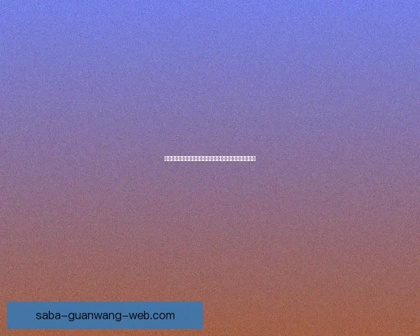 世界杯竞猜投注技巧全解析教你提高中奖率与精准预测方法