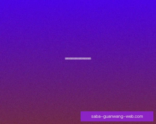 世界杯胜负预测攻略助你精准竞猜轻松赢大奖