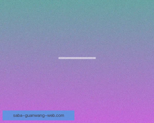 沙巴体育平台可靠吗全面解析平台背景安全性与用户真实体验揭秘