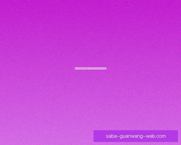 世界杯竞猜游戏玩法规则详解与投注技巧全攻略