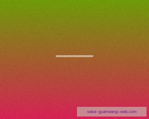 世界杯竞猜游戏网站攻略平台实时数据分析与高手预测交流中心大全