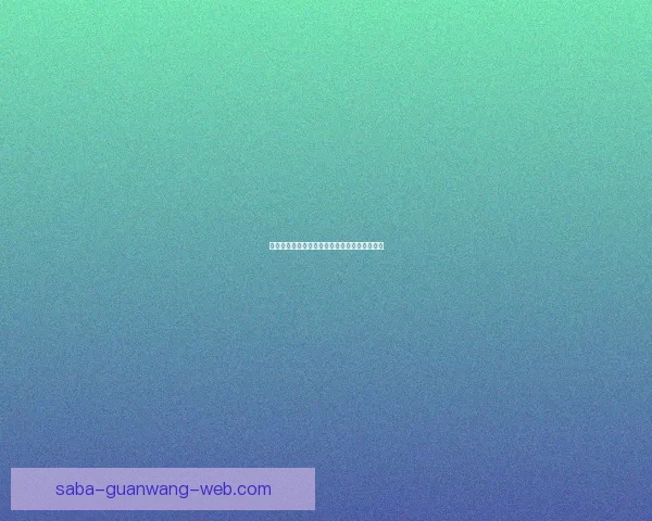 世界杯竞猜游戏玩法规则详解与投注技巧全攻略