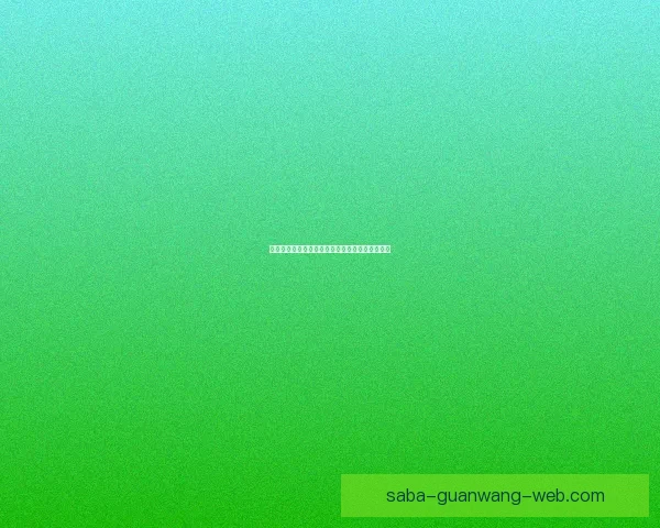 世界杯足球竞猜平台全面解析与实用投注技巧指南