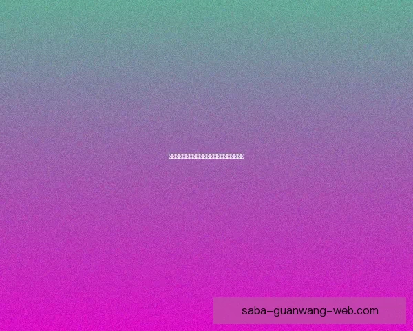 世界杯足球竞猜平台全面解析与实用投注技巧指南