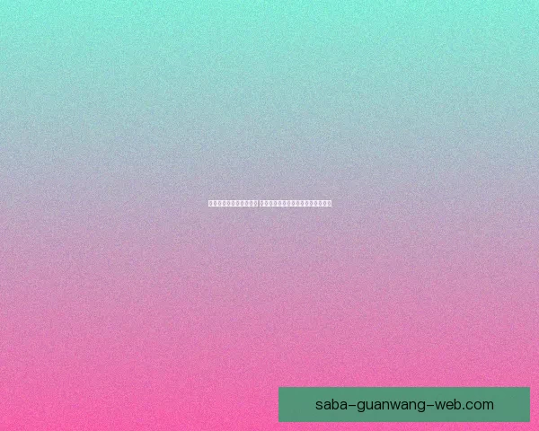 世界杯竞猜平台全新上线 参与预测赢取丰厚大奖尽享足球狂欢