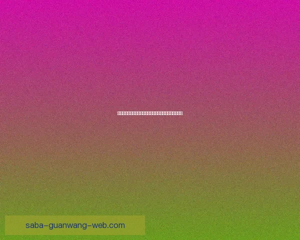 世界杯赛事预测与分析：专家带你洞察赛场动态与竞猜技巧