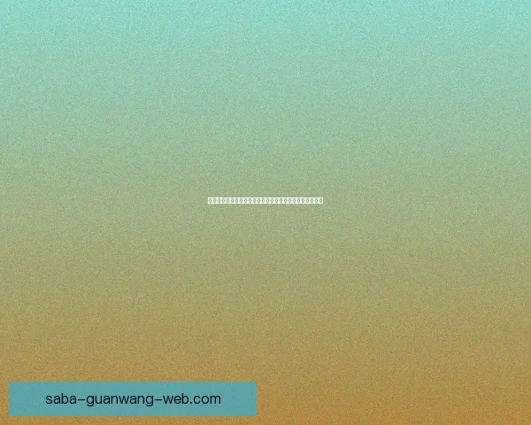 世界杯赛事预测与分析：专家带你洞察赛场动态与竞猜技巧