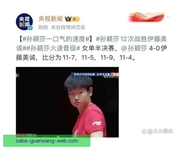 孙颖莎横扫温特晋级决赛教授王艺迪夺冠在望