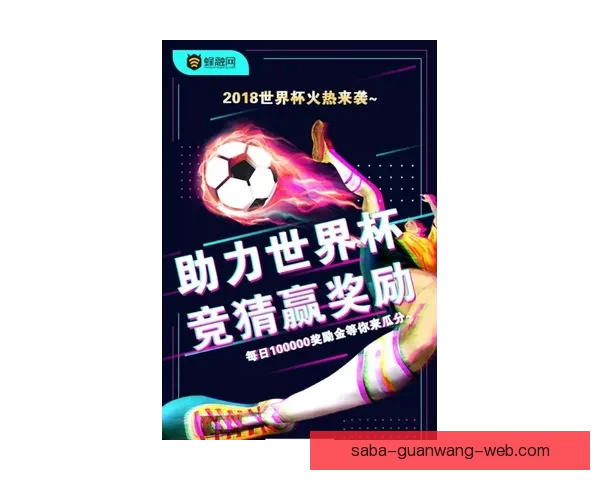 世界杯竞猜游戏盛宴开启,与你一起挑战最强足球预测,赢取丰厚大奖! 世界杯竞猜游戏盛宴开启,与你一起挑战最强足球预测,赢取丰厚大奖!