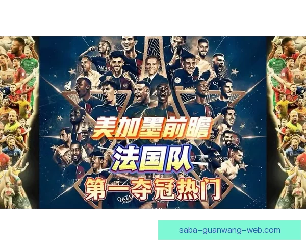美加墨世界杯竞猜全攻略揭晓激情赛事预测与精彩分析