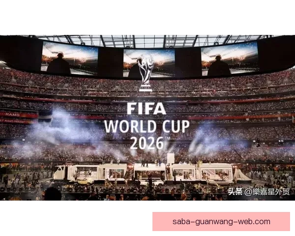 2026世界杯主办城市聚焦下的全球足球盛宴全景解析