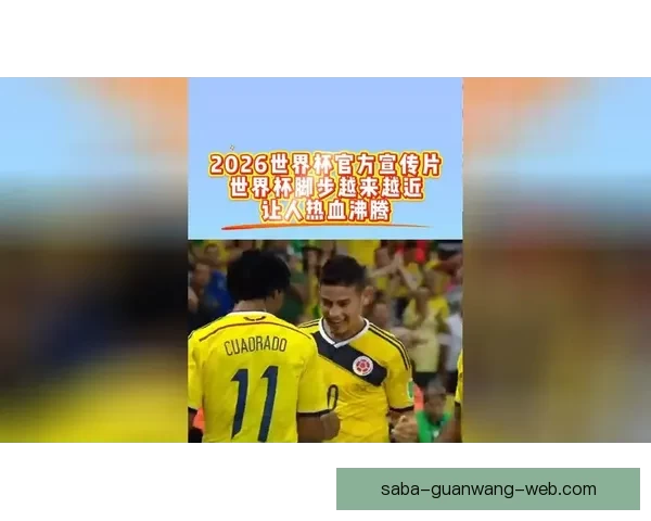 2026世界杯全球盛宴开启 各国强队争夺荣耀之巅