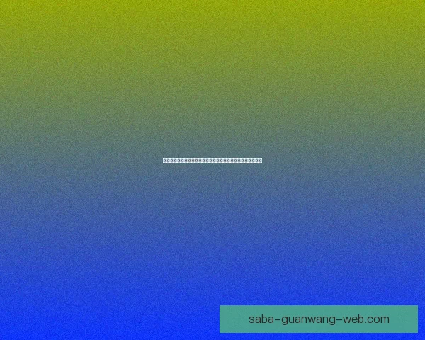 世界杯竞猜网站新手与竞猜参与技巧解析提升预测胜率数据研判 世界杯竞猜网站新手与竞猜参与技巧解析提升预测胜率数据研判